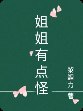 姐姐有点怪