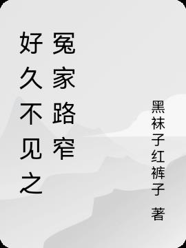 好久不见之冤家路窄