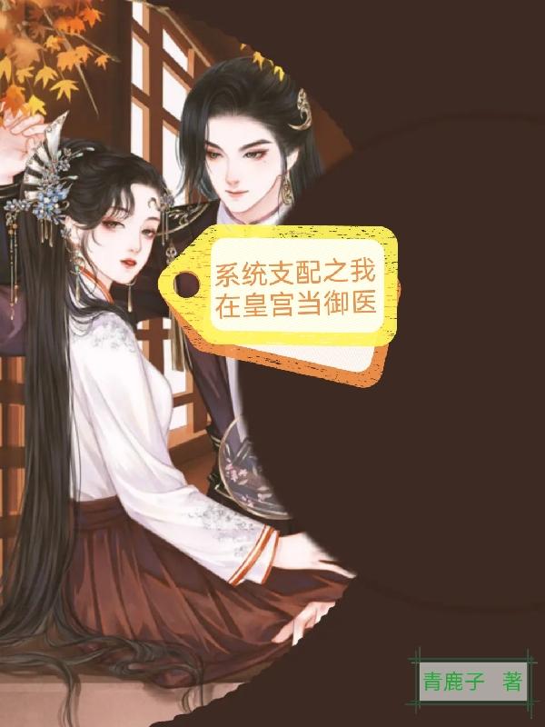 系统支配之我在皇宫当御医