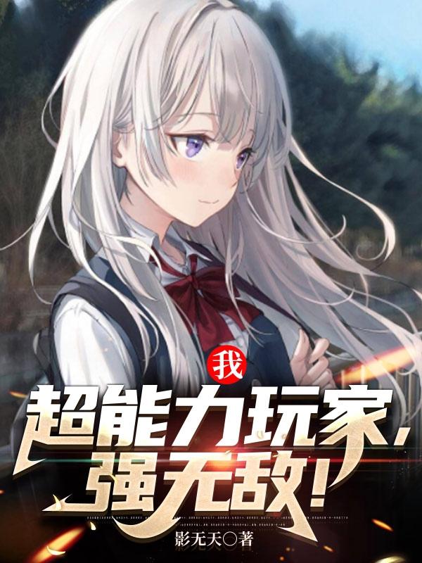 我，超能力玩家，强无敌！