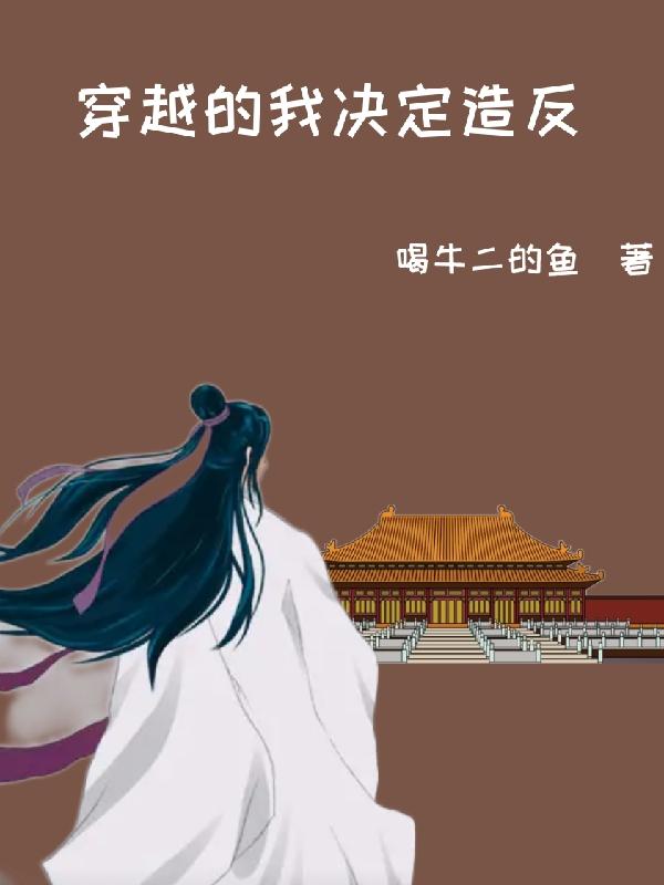 穿越的我决定造反