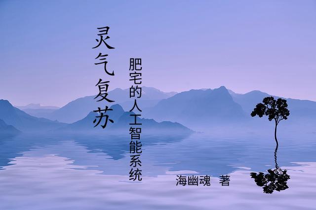 灵气复苏，肥宅的人工智能系统