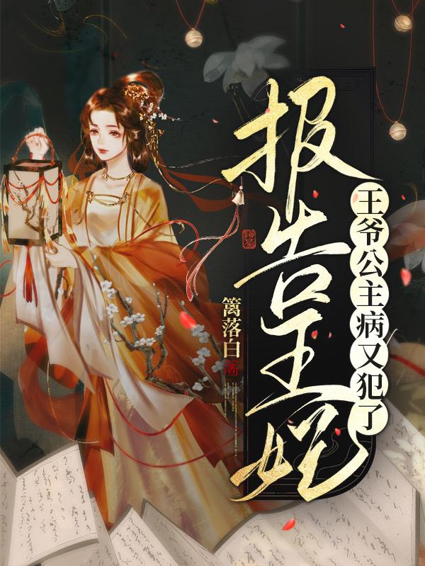 报告王妃，王爷公主病又犯了
