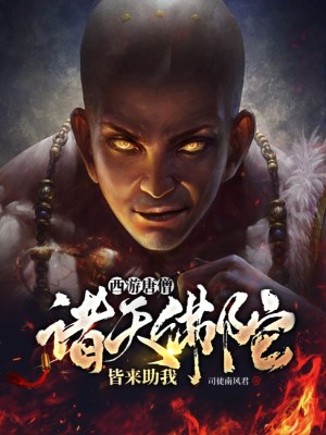 西游唐僧：诸天佛陀，皆来助我！小说阅读