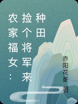 农家福女：捡个将军来种田