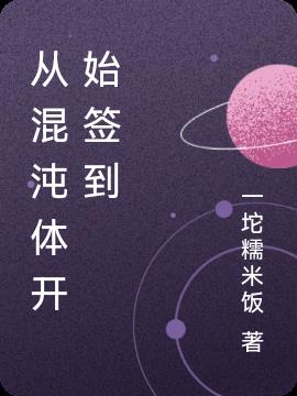 从混沌体开始签到