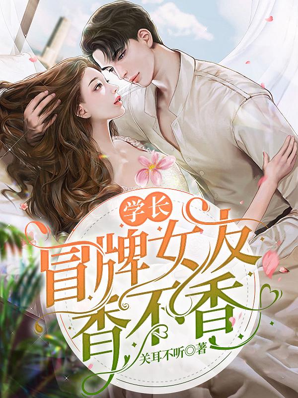 学长，冒牌女友香不香？