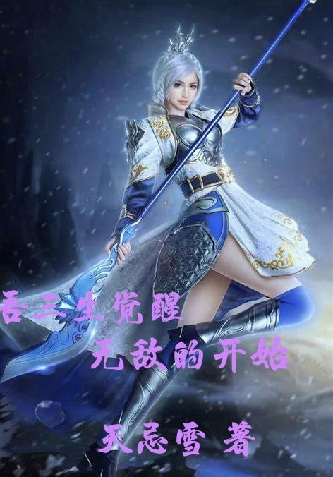 吾三生觉醒，无敌的开始