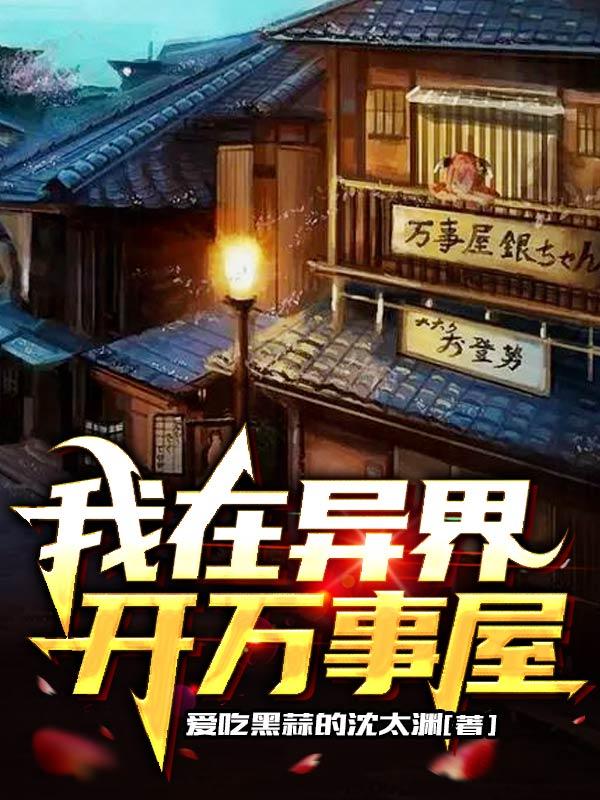我在异界开万事屋