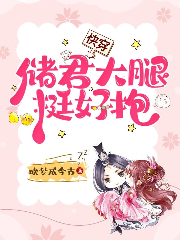 快穿：储君大腿挺好抱