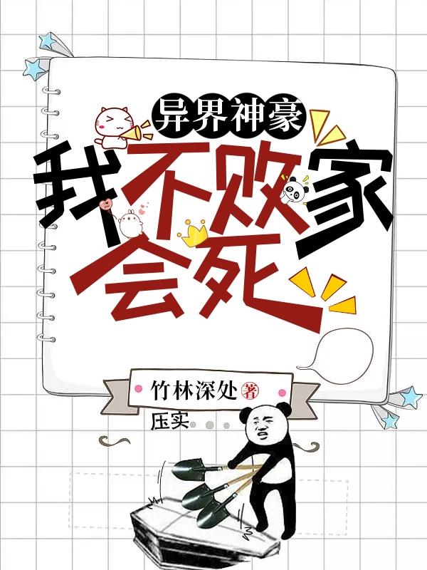 异界神豪：我不败家会死