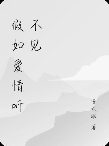 假如爱情听不见