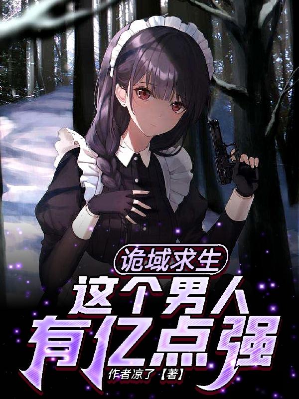 诡域求生：这个男人有亿点强