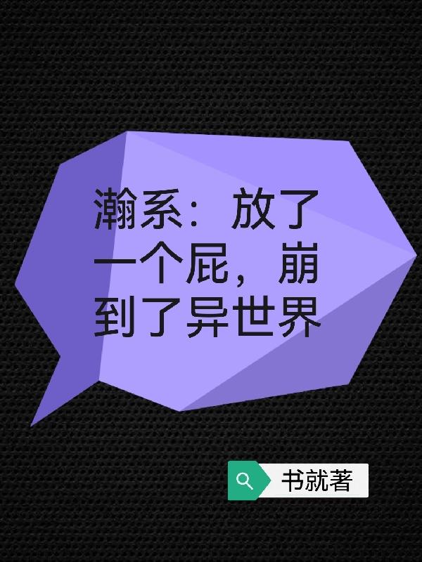 瀚系：放了一个屁，崩到了异世界