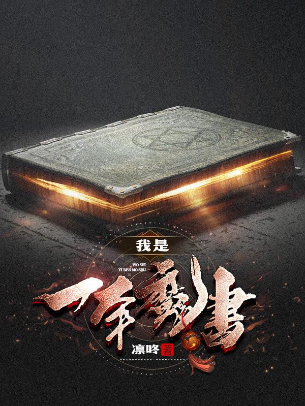 我是一本魔书