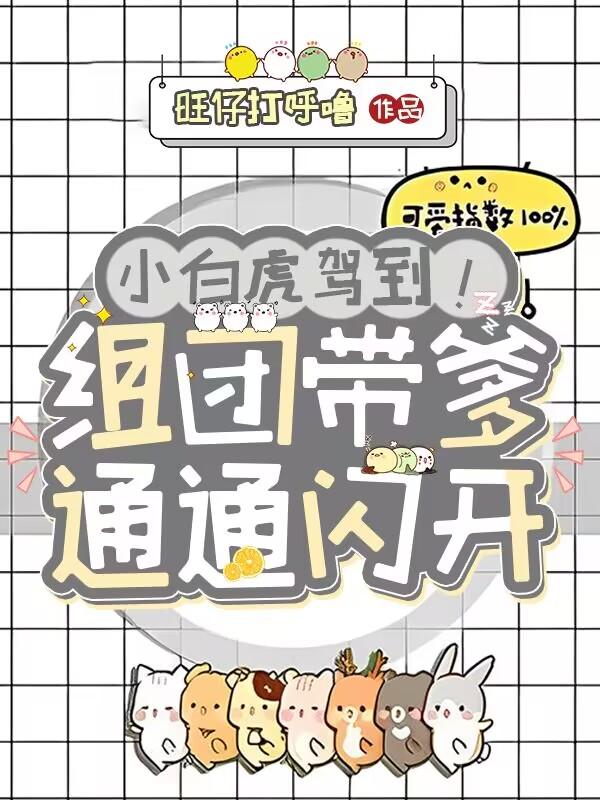 小白虎驾到！组团带爹，通通闪开