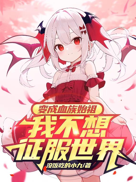 变成血族始祖我不想征服世界