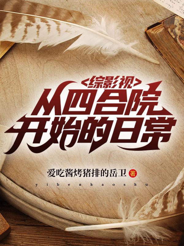 综影视：从四合院开始的日常