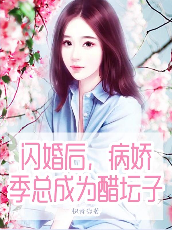 闪婚后，病娇季总成为醋坛子