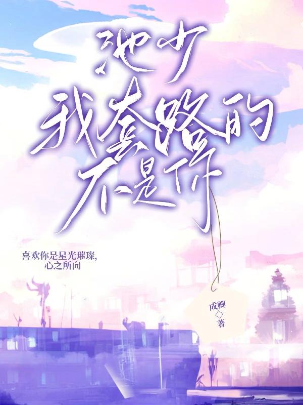 池少，我套路的不是你