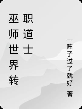 巫师世界转职道士