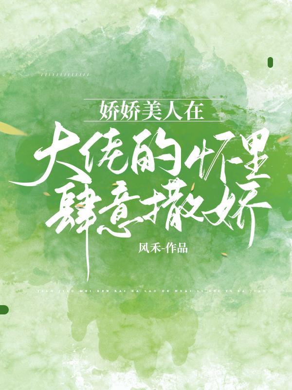 娇娇美人在大佬的怀里肆意撒娇