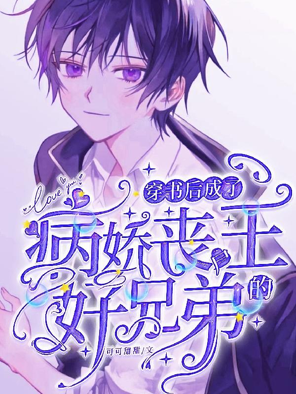 穿书后成了病娇丧尸王的好兄弟