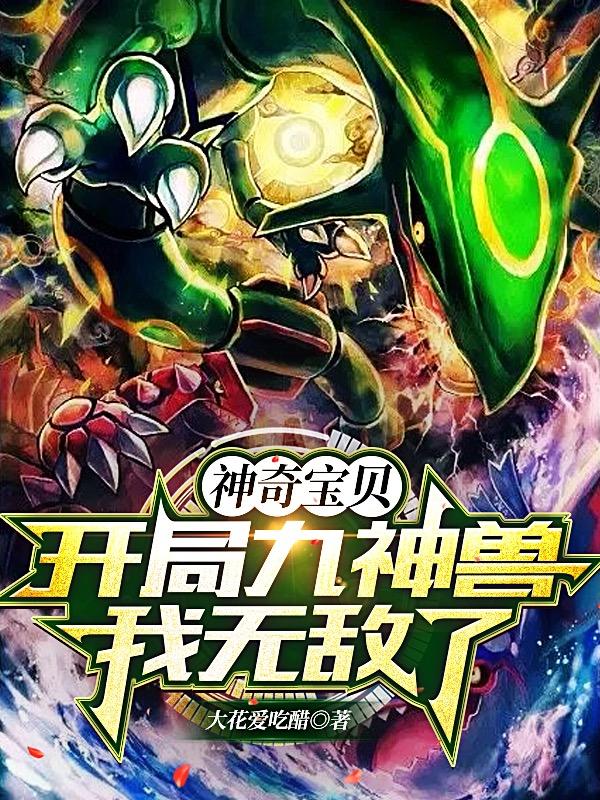 神奇宝贝：开局九神兽，我无敌了