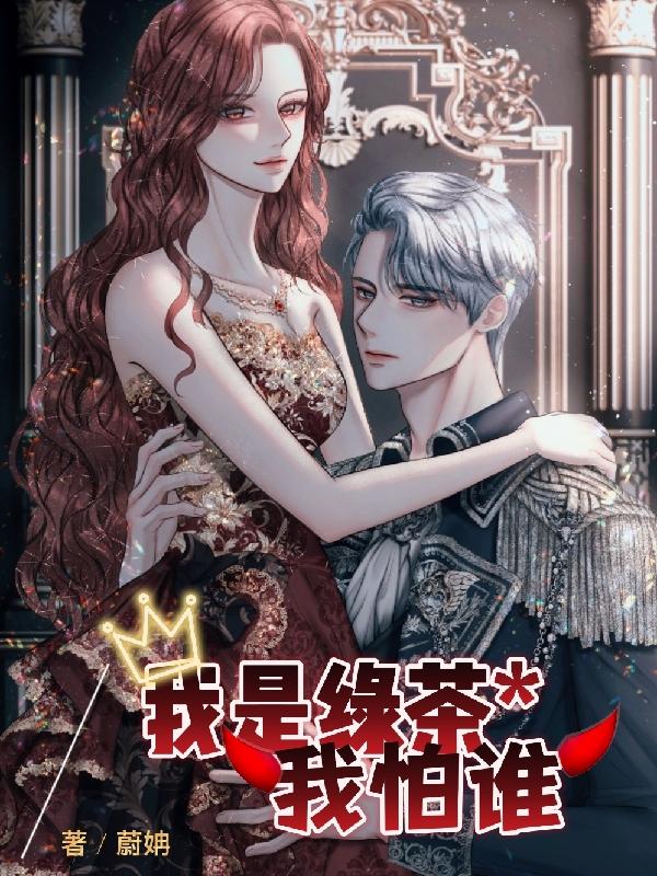 我是绿茶我怕谁