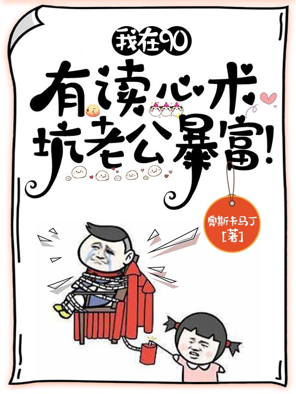 我在九零有读心术，坑老公暴富！