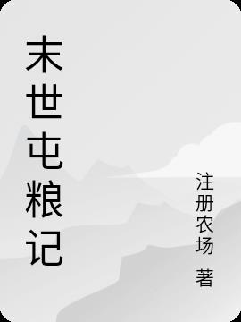 末世屯粮记
