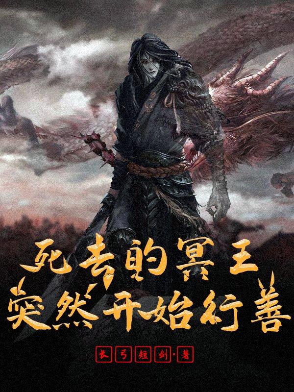 死去的冥王突然开始行善