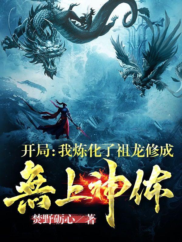 开局：我炼化了祖龙修成无上神体