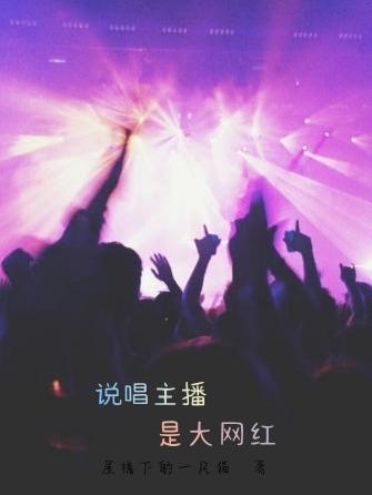 说唱主播是大网红