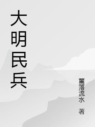大明民兵