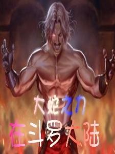 大蛇之力在斗罗大陆
