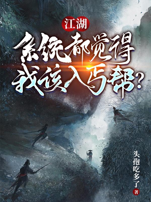 江湖：系统都觉得我该入丐帮？