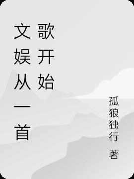 文娱从一首歌开始