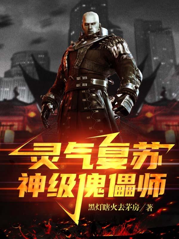 灵气复苏：神级傀儡师