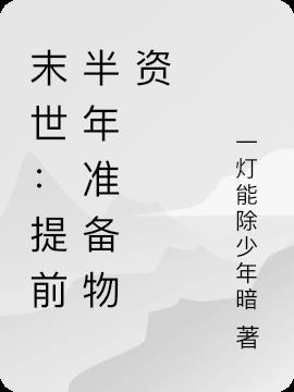 末世：提前半年备物资