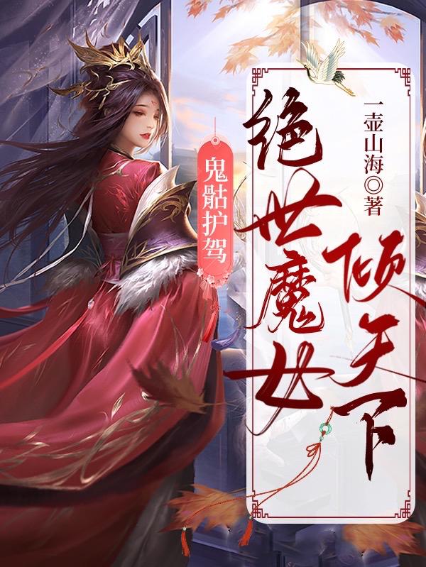 鬼骷护驾：绝世魔女倾天下