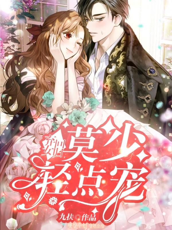 弃女回归，莫少轻点宠