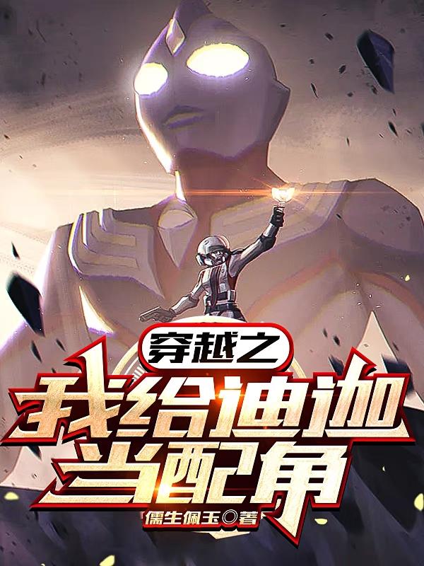 穿越之我给迪迦当配角