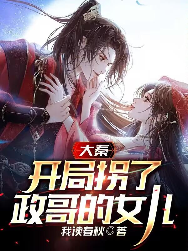 大秦：开局拐了政哥的女儿