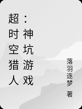 超时空猎人：神坑游戏