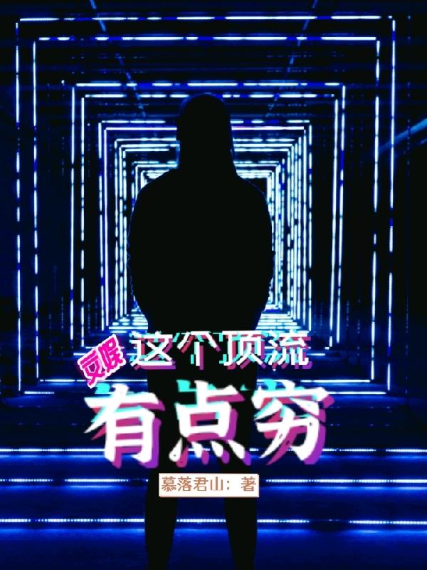 文娱：这个顶流有点穷