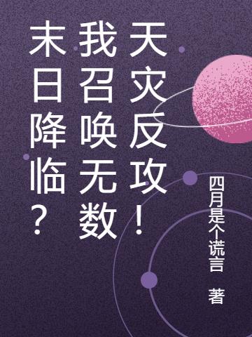 末日降临：我召唤无数天灾反攻！