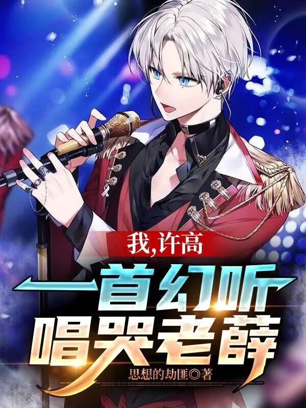 我，许高，一首幻听唱哭老薛！