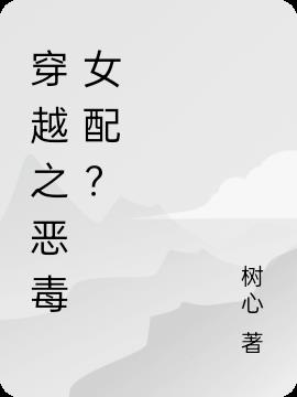 穿越之恶毒女配？