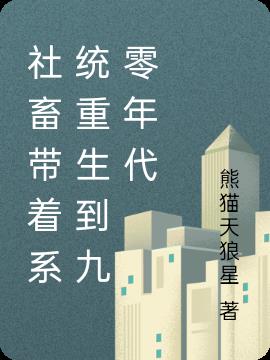 社畜带着系统重生到九零年代